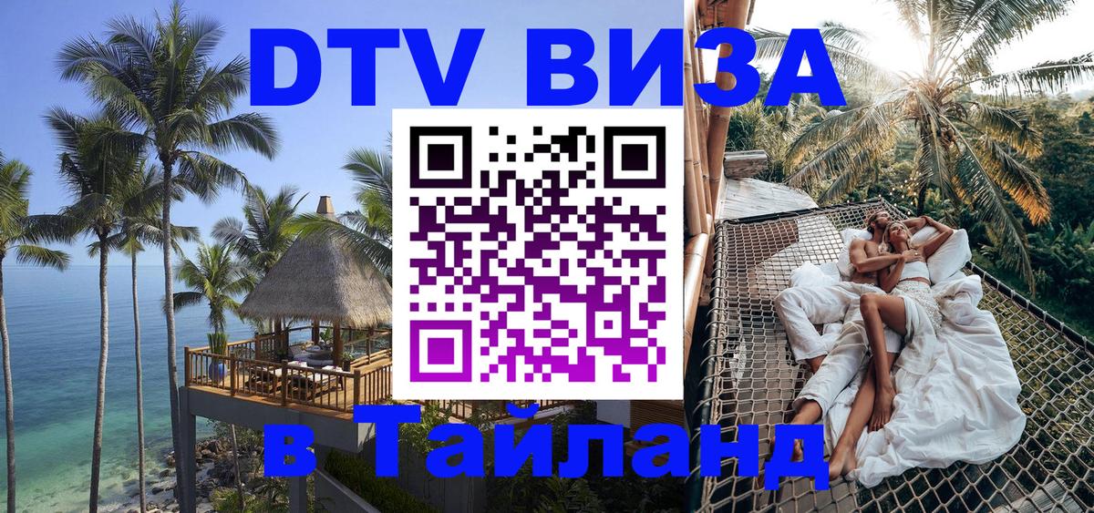 Как сделать DTV визу в Тайланд 